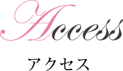 アクセス