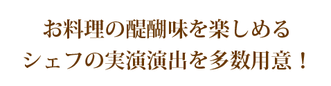 お料理の醍醐味を楽しめるシェフの実演演出を多数用意!【ライブキッチン】