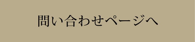 問い合わせページへ